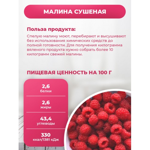 Малина вяленая натуральная по низкой цене в Москве