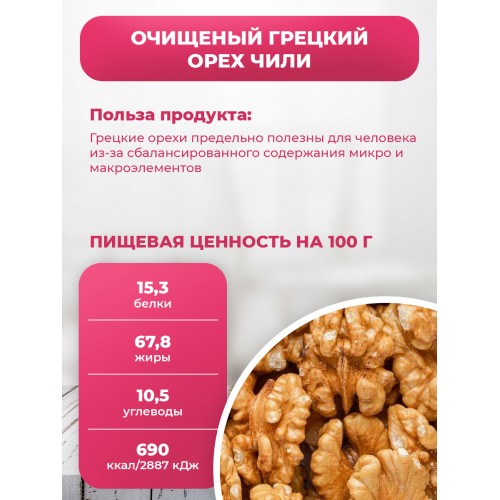 Грецкий орех очищенный ПРЕМИУМ (Чилийский) в БАНКЕ