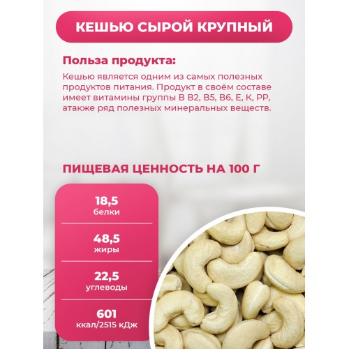 Кешью очищенный сырой КРУПНЫЙ в банке