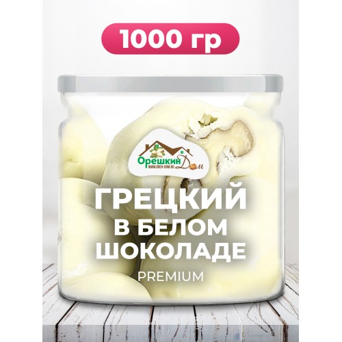 Грецкий орех в белом шоколаде в Банке