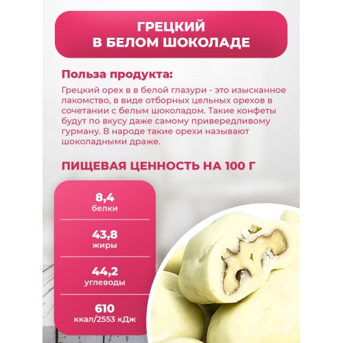 Грецкий орех в белом шоколаде в Банке