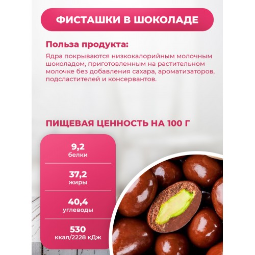 Фисташки очищенный в  шоколаде пэт банке 