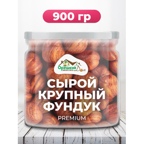 Фундук очищенный сырой  крупный в пэт банке 
